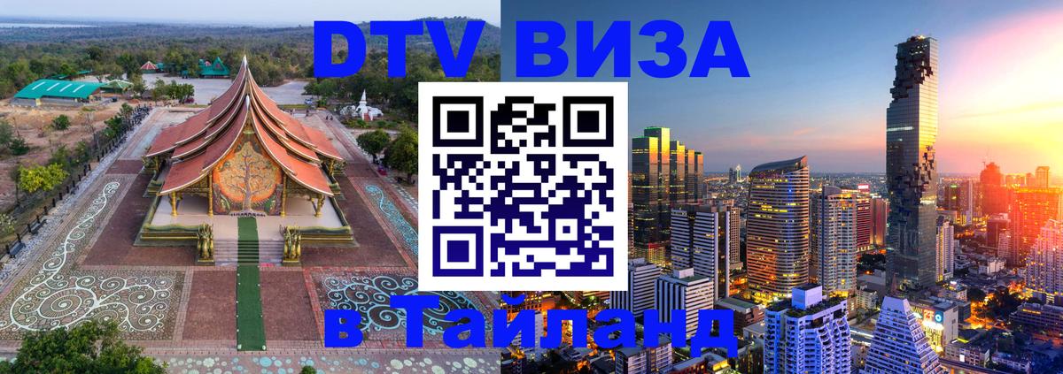 DTV виза Тайланд 