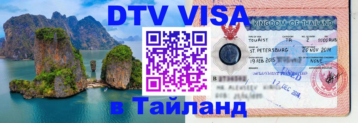 Виза ДТВ на 5 лет в Тайланд Новошахтинск 